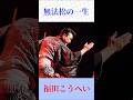 【圧巻の歌唱力】福田こうへい『無法松の一生』村田英雄の名曲を熱唱！#演歌 #shortsfeed