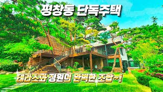 평창동 단독주택 테라스와 정원의 완벽한 조합~WOW~!!