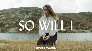 SO WILL I (BG Cover) | Хваление "ПРОБУЖДАНЕ"