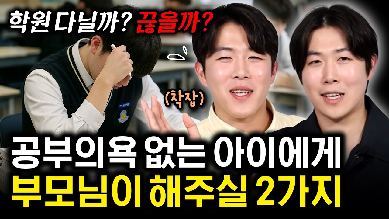 공부 안 하는 아이, 부모님이 '이것' 안 잡으면 격차 벌어집니다ㅣ서울대쌍둥이