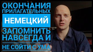 Урок 37. ОКОНЧАНИЯ прилагательных в немецком! ПРОСТОЕ объяснение! Все падежи! - 11 