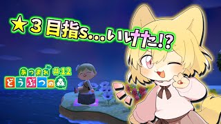 【とたけけ来訪のために星３目指s...いった！】日月(月)の自由に遊びつくす配信【#あつまれどうぶつの森  part12】