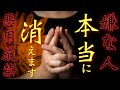 嫌な相手が忽然と消えます