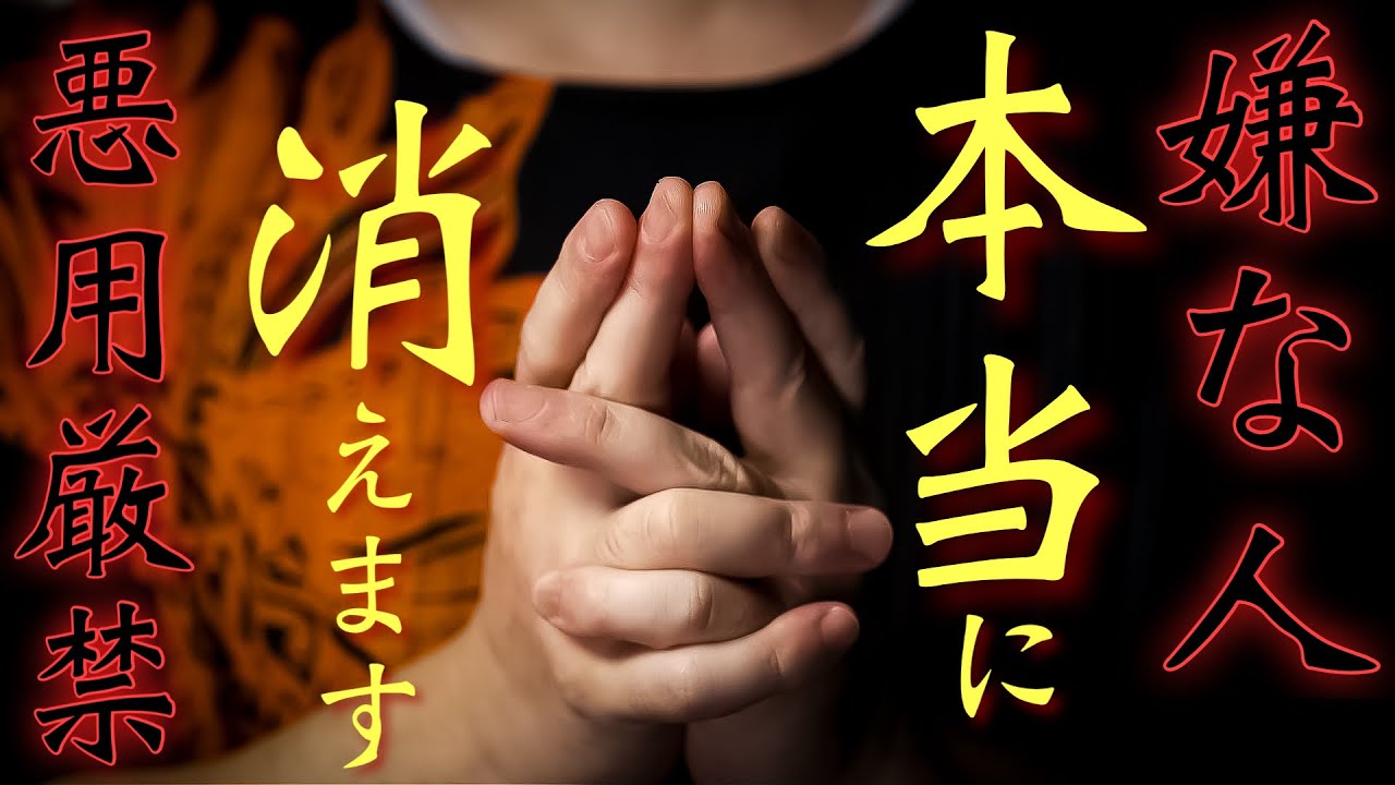 嫌な相手が忽然と消えます