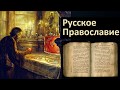 История религий. Русское Православие