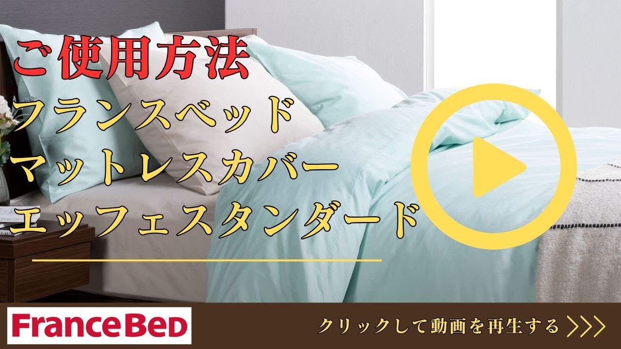 フランスベッド マットレスカバー かけ方【完全保存版】 | フランス