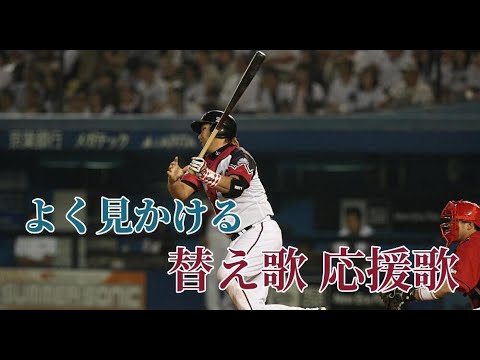 応援歌替え歌 1-9＋α