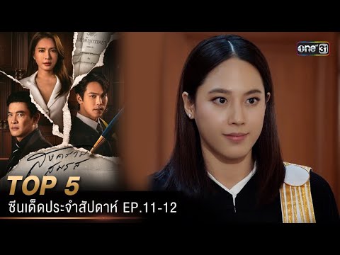 5 อันดับ ซีนเด็ดประจำสัปดาห์ สงครามสมรส Ep.11-12 