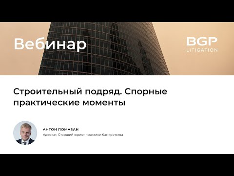 Строительный подряд. Спорные практические моменты