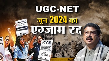 UGC-NET जून 2024 का एग्जाम रद्द, परीक्षा में गड़बड़ी की शिकायत के बाद NTA का फैसला