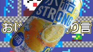 自宅飲み「キリン 氷結ストロング シチリア産レモン」