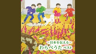 タンポポ児童合唱団 - いちかけにかけ
