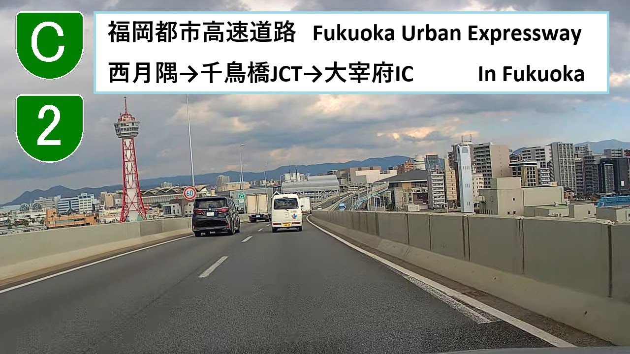 福岡市 福岡都市高速道路C号・2号線全線 Japan Drive 西月隅→千鳥橋