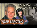 Слободан Милошевич. Удар властью