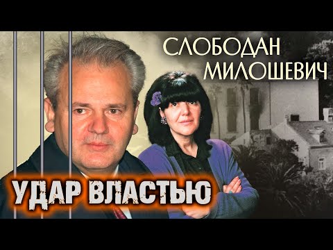 Видео: Слободан Милошевич: биография, кариера и личен живот