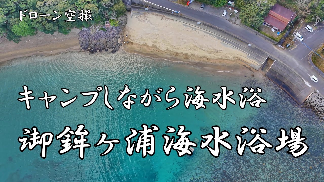 キャンプしながら海水浴「御鉾ヶ浦海水浴場」【ドローン空撮 4K】