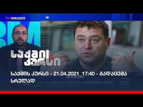 საქმის კურსი - 21.04.2021_17:40 - გადაცემა სრულად