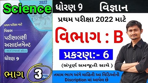 Std 9 Science Assaingment solution Vibhag-B પ્રકરણ-6 | વિજ્ઞાન અસાઇમેન્ટ ધોરણ 9 | પ્રથમ પરીક્ષા 2022