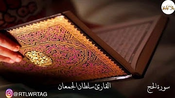 القارئ سلطان الجمعان سورة الحج آية 5 - آية 59