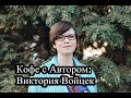 Кофе с Автором: Виктория Войцек | ВДНХ