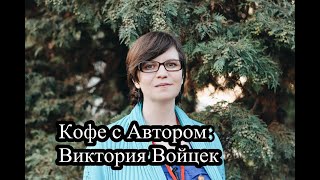 Кофе с Автором: Виктория Войцек | ВДНХ