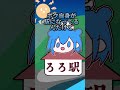 えきのろろ爆☆誕