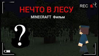 НЕЧТО В ЛЕСУ MINECRAFT ФИЛЬМ.