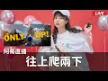 「直播」only up!! 往上爬兩下 | 20230629