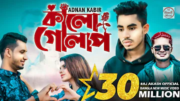 Kalo Golap🔥কালো গোলাপ | Music Video | Adnan Kabir | Banglal sad song 😭tik tok hit Song Kalo Golap