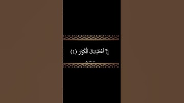 سورة الكوثر #جزء_عم #قران_كريم