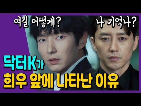 [어게인 마이 라이프 2회] 닥터K가 김희우 앞에 나타난 이유! (환영 아님, 소름주의)