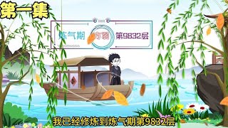 第一集,地球史上修炼五千年的炼气期!