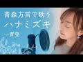 【方言で歌ってみた】ハナミズキ /一青窈【青森・南部弁】