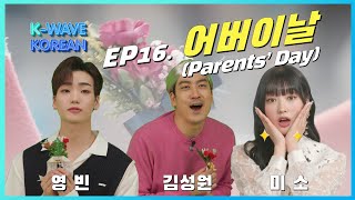 K-Wave KOREAN │ Ep. 16 어버이날 Parents' Day