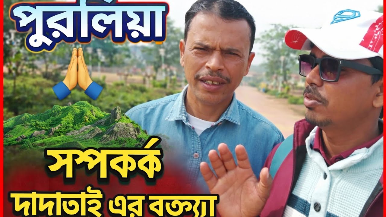 সুন্দরী পুরুলিয়া সম্পর্কে দাদাভাই কি বললো? 🤔 #Purulia #Jangalmahal #viralytvideo 