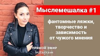 Мыслемешалка #1: фантомные ляжки, творчество и зависимость от чужого мнения || Лариса Парфентьева