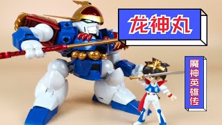 万代ROBOT魂【龙神丸】ver.2 模玩分享