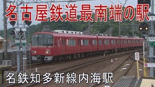 【駅に行って来た】名鉄知多新線内海駅は名鉄最南端の駅