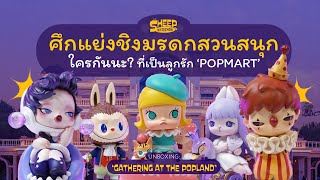 สารพัดแกะ l หักเหลี่ยมชิงมรดกสวนสนุก จัดเต็มรวมประวัติศิลปิน POPMART! กับ 'Gathering At The POPLAND'