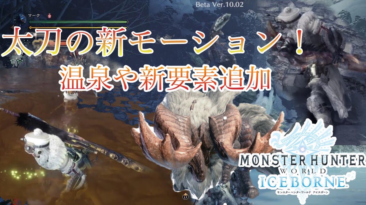 Mhw I バフバロを初見攻略 温泉復活や太刀の新モーションがかっこよすぎる Bテスト Youtube