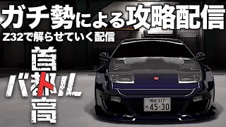 C1ガチ勢の最速攻略配信🗼クリア後「32Zで全員解らせる配信」2025年2月12日 ※ネタバレ有り 【首都高バトル/TokyoXtremeRacer】ラバルル芸夢 JP/EN
