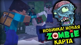 НОВИНКА! НОВЫЙ СЕЗОН ЛУЧШЕЙ КАРТЫ О ЗОМБИ АПОКАЛИПСИСЕ В МАЙНКРАФТ БЕЗ МОДОВ НОВИНКА! НОВЫЙ СЕЗОН ЛУЧШЕЙ КАРТЫ О ЗОМБИ АПОКАЛИПСИСЕ В МАЙНКРАФТ БЕЗ МОДОВ