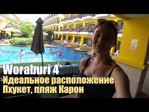 Woraburi Resort 4*, Пляж Карон, Пхукет. Быстрый обзор.