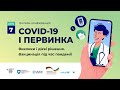День 7 - конференція «COVID-19 і первинка: виклики і дієві рішення. Вакцинація під час пандемії»