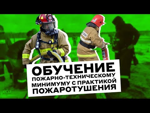 Обучение пожарно-техническому минимуму с практикой пожаротушения