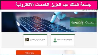 جامعة الملك عبد العزيز تسجيل الدخول و الخدمات الالكترونية