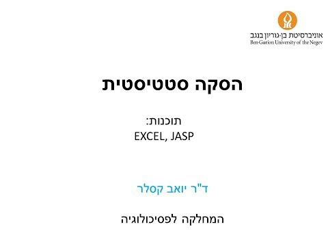 תוכנות סטטיסטיות: מבוא ל- EXCEL, JASP