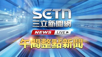 LIVE直播｜三立新聞 午間整點新聞 ｜三立新聞台