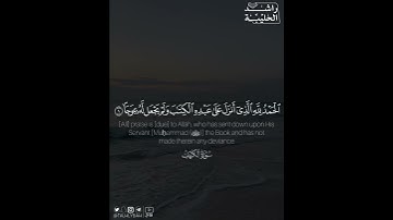 ﴿الحمد لله الذي أنزل على عبده الكتاب ولم يجعل له عوجا﴾ | القارئ: راشد الحليبة