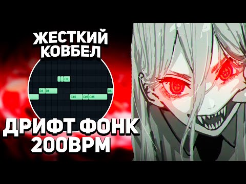 КАК СДЕЛАТЬ ДРИФТ ФОНК 200 БПМ? ДИКИЙ КОВБЕЛЛ! КАК СДЕЛАТЬ AGRESSIVE PHONK